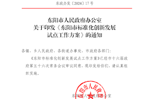 关于转发 《东阳市人民政府办公室 关于印发<东阳市标准化创新发展 试点工作方案>的通知》的通知