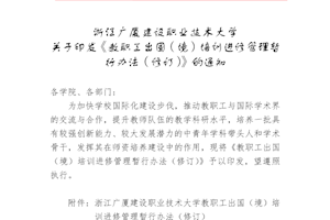关于印发《教职工出国(境)培训进修管理暂行办法(修订)》的通知