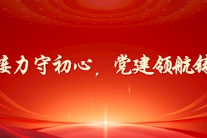 四代接力守初心,党建领航铸样板