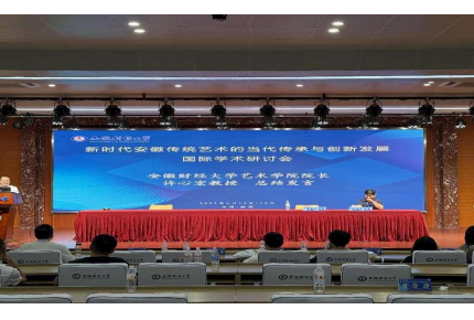 王政老师担任学术会议主持人:新时代安徽传统艺术的传承与创新发展国际研讨会