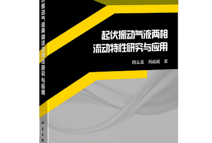 喜报!我校环境能源学院周云龙教授学术专著《起伏振动气液两相流动特性研究与应用》由科学出版社权威出版
